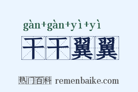干干翼翼是什么意思的图片